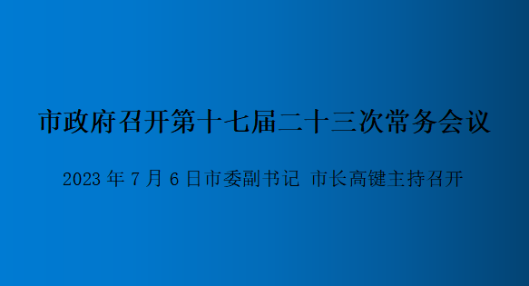 解讀：市政府召開(kāi)第十七屆二十三次常務(wù)會(huì )議