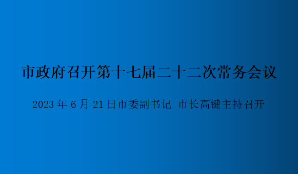 圖解：第十七屆二十二次常務(wù)會(huì )議