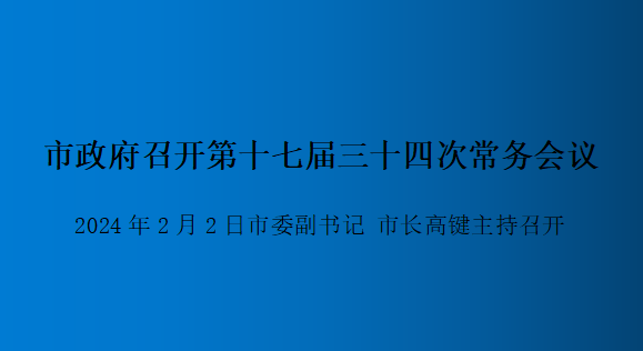 解讀：市政府召開(kāi)第十七屆三十四次常務(wù)會(huì )議